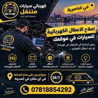 الناصرية • كهربائي سيارات متنقل • خدمة ٢٤/٧