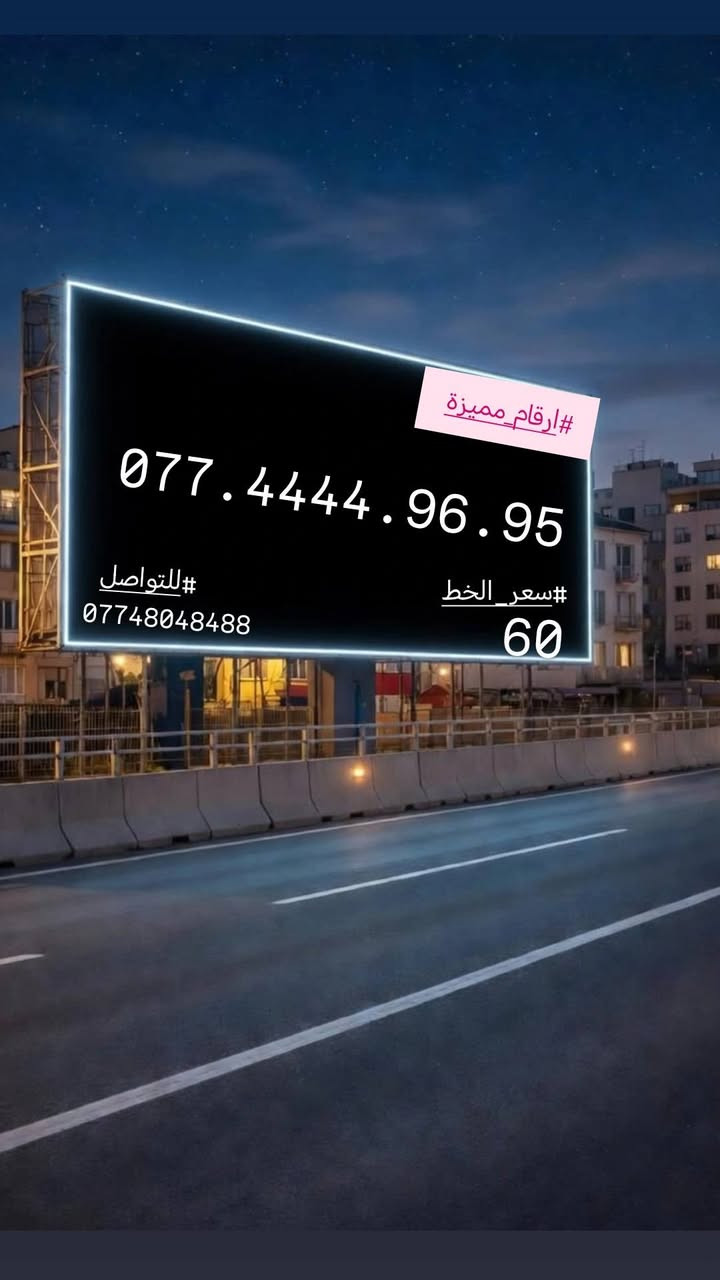 #ارقام_مميزة #سامراء
#صلاح_الدين#اسيا_سيل
#للاستفسار_مراسلة_الصفحة_او_الاتصال
#علي_الرقم***********
