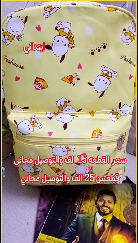 🔥عروض ع اخر قطع من الجنط المدرسيه الى اهالي كربلاء 🔥
القطع كوالتي عالي نوع القماش البوليستر متين والمطري وكتان متانه وقوه الجنط تكون واسعه واكثر من سحاب السعر ع الصور 
الحجز واتساب ***********
