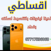 ايفونات • تقسيط • بغداد