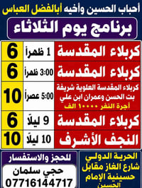 اذا شئت النجاة فزر حسينا (18-8-2026)  يوم الثلاثاء رحلة رقم1  1 كربلاء...