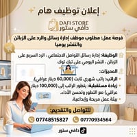 إعلان توظيف هام - فرصة عمل لدى "دافي ستور" 📢✨ ​يعلن متجر دافي ستور عن ...