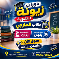 طلاب الخارجي • دورات تقوية • مزارع زيونة