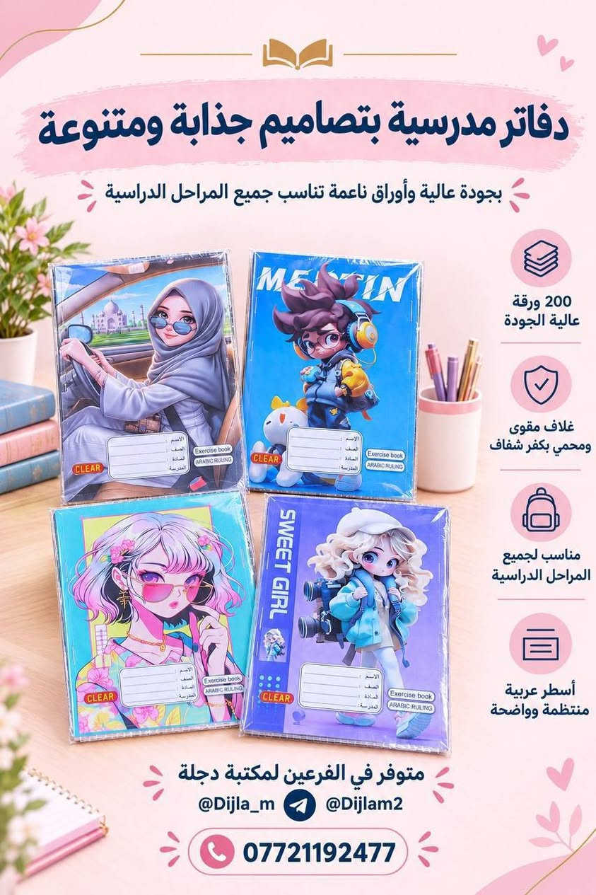 📚✨ يتوفر عمل وتصميم السجلات ✨📚

تعلن مكتبة دجلة عن توفر خدمة تصميم وطباعة السجلات بمختلف أنواعها، بتصاميم مرتبة وأنيقة وبجودة عالية 📝📖

🔹 سجلات مدرسية
🔹 سجلات إدارية
🔹 سجلات خاصة بالمعلمين والمدارس
🔹 تصميم حسب طلبكم وبالشكل الذي يناسبكم

📍 متوفر لدى فرعي مكتبة دجلة:

🟣 دجلة 1
📲 التليكرام: Dijla_m
📍 حي الكرامة 19، قرب مدرسة الترمذي

🟣 دجلة 2
📲 التليكرام: Dijlam2
📍 حي القدس، قرب ساحة الغاز

✨ نصممها حسب طلبكم وبلمسة مرتبة تليق بعملكم
📚 مكتبة دجلة... ترتيب، جودة، وخدمة تهمكم ❤️

نص مكتوب في الصور:
- دفاتر مدرسية لجميع المواد الدراسية بجودة عالية وتصاميم أنيقة لكل مادة 100 ورقة عالية الجودة غلاف متين ومقاوم مناسب لجميع المراحل الدراسية طباعة واضحة وثابتة متوفر في الفرعين لمكتبة دجلة @Dijla_m @Dijlam2 ***********
- دفاتر مدرسية بتصاميم جذابة ومتنوعة بجودة عالية وأوراق ناعمة تناسب جميع المراحل الدراسية 200 ورقة عالية الجودة غلاف مقوى ومحمي بكفر شفاف مناسب لجميع المراحل الدراسية أسطر عربية منتظمة وواضحة متوفر في الفرعین لمكتبة دجلة @Dijla_m @Dijlam2 ***********
- دفاتر مدرسية وجامعية
- بجودة عالية ولكل المراحل الدراسية
- 100 ورقة عالية الجودة
- غلاف متين ومقاوم
- مناسب لجميع المراحل الدراسية
- طباعة واضحة وثابتة
- متوفر في الفرعين لمكتبة دجلة
- @Dijla_m @Dijlam2
- ***********
- دفاتر فاخرة بورق شاموي عالي الجودة ورق شاموي ثقيل وجودة ممتازة تدوم طويلاً 200 ورقة غلاف متين ومقاوم مناسب لجميع الأعمار والاستخدامات جودة كتابة ممتازة وثابتة متوفر في الفرعين لمكتبة دجلة @Dijla_m @Dijlam2 ***********
- دفاتر عصرية بتصاميم متنوعة بجودة عالية وتصاميم مميزة تناسب جميع الأذواق 200 ورقة عالية الجودة غلاف متين ومقاوم مناسب لجميع الأعمار والاستخدامات طباعة واضحة وثابتة متوفر في الفرعين لمكتبة دجلة @Dijla_m @Dijlam2 ***********
- دفاتر عصرية بتصاميم مميزة بجودة عالية وتصميم شبابي 200 ورقة عالية الجودة غلاف متين ومقاوم مناسب لجميع الأعمار والاستخدامات طباعة واضحة وثابتة متوفر في الفرعين لمكتبة دجلة @Dijla_m @Dijlam2 ***********
- دفاتر أنيقة بتصاميم مميزة بجودة عالية وتصميم تناسب جميع الأذواق 100 ورقة عالية الجودة غلاف متين ومقاوم مسطر إنكليزي مناسب الجميع الاستخدامات طباعة واضحة وثابتة متوفر في الفرعين لمكتبة دجلة @Dijla_m @Dijlam2 ***********
- دفاتر مرحة بتصاميم كرتونية مميزة بجودة عالية وتصاميم تناسب جميع الأذواق 200 ورقة عالية الجودة غلاف متين ومقاوم مناسب لجميع الأعمار والاستخدامات طباعة واضحة وثابتة متوفر في الفرعين لمكتبة دجلة @Dijla_m @Dijlam2 ***********
- دفاتر مدرسية لجميع المواد الدراسية بجودة عالية وتصميم أنيق مناسب كل مادة 100 ورقة عالية الجودة غلاف متين ومقاوم مناسب لجميع المراحل الدراسية طباعة واضحة وثابتة متوفر في الفرعين لمكتبة دجلة @Dijla_m @Dijlam2 ***********