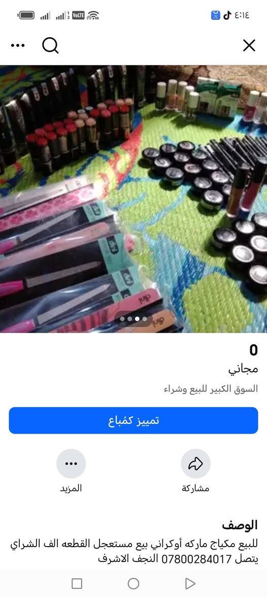 السلام مكياج مال تعزيله اقطعه الف الشراي يتصل *********** النجف الاشرف حي العداله

نص مكتوب في الصور:
- 0 مجاني السوق الكبير للبيع وشراء تمييز كمباع المزيد مشاركة الوصف للبيع مكياج ماركه أوكراني بيع مستعجل القطعه الف الشراي يتصل *********** النجف الاشرف