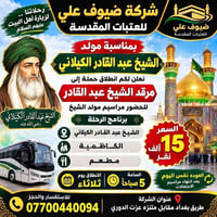 ضيوف علي للعتبات • مولد الكيلاني • الكاظمية