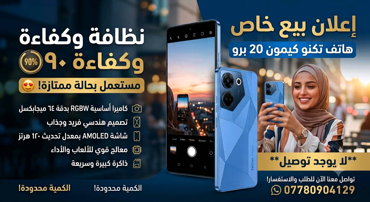 فرصة لا تُفوّت: هاتف Tecno Camon 20 Pro بحالة ممتازة (نظافة 90%)!
إذا كنت تبحث عن هاتف يجمع بين الأداء القوي، والتصميم العصري، والكاميرات الاحترافية بسعر اقتصادي ومناسب، فإن هاتف تكنو كيمون 20 برو هو الخيار المثالي لك! نعرض لكم اليوم هذا الجهاز المميز بحالة شبه جديدة وبنسبة نظافة واستخدام تصل إلى 90%.
🌟 أبرز مواصفات ومميزات الهاتف
شاشة ساحرة وتجربة عرض سلسة:
يأتي الهاتف بشاشة من نوع AMOLED بحجم 6.67 بوصة بدقة +FHD، وتدعم معدل تحديث 120Hz. ستستمتع بألوان مفعمة بالحياة وسلاسة فائقة أثناء التصفح والألعاب.
كاميرا احترافية لعشاق التصوير:
الكاميرا الخلفية: الأساسية بدقة 64 ميجابكسل مع مستشعر RGBW لالتقاط صور واضحة للغاية حتى في الإضاءة المنخفضة.
الكاميرا الأمامية: بدقة 32 ميجابكسل مزودة بفلاش أمامي مزدوج لالتقاط أفضل صور السيلفي.
أداء قوي وسريع:
يعمل الهاتف بمعالج MediaTek Helio G99 الثماني النواة بمهندسية 6 نانومتر، مما يوفر أداءً ممتازاً في المهام اليومية وتشغيل الألعاب بدون تهنيج أو حرارة زائدة.
سعة تخزين ضخمة وذاكرة عشوائية:
يأتي بذاكرة داخلية بسعة 256 جيجابايت مع ذاكرة عشوائية (RAM) بسعة 8 جيجابايت (مع إمكانية توسيعها افتراضياً)، لتخزين كل ملفاتك وتطبيقاتك بحرية تامة.
بطارية تدوم طويلاً وشحن سريع:
بطارية ضخمة بسعة 5000 مللي أمبير تكفيك لليوم بالكامل، مع دعم الشحن السريع بقدرة 33 واط.
تصميم هندسي أنيق:
تصميم خلفي فريد وجذاب من الجلد الصناعي/الزجاج الهندسي المقاوم للبصمات.
🔍 حالة الجهاز
نسبة النظافة: 90% (مستعمل بحالة ممتازة جداً وشبه جديد).
الأداء: يعمل بكفاءة 100% دون أي مشاكل فنية أو أعطال.
📞 للتواصل والطلب
للحصول على الهاتف أو الاستفسار، يرجى التواصل عبر الرقم التالي:
📱 ***********
⚠️ ملاحظة مهمة: لا يوجد توصيل (البيع والاستلام المباشر فقط).
وين مكانك بالضبط بالعراق؟ (بغداد/البصرة/أربيل...؟) حتى المشتري يعرف وين يستلمه: 
الناصريه قضاء الفهود 
هل ويّا الجهاز العلبة والشارج الأصلي والملحقات كاملة لو لا؟: 
لا لا يوجد
الجهاز عليه أي خدوش، كسر، أو تصليح سابق؟ خصوصاً الشاشة والظهر ومدخل الشحن: 
لا توجد اي خدوش او اعطال تصليه سابقه
البطارية شكد تتحمل فعلياً بالاستخدام اليومي؟ وهل بيها أي هبوط ملحوظ؟: 
تتحمل البطاريه يوم كامل استخدام ولا يوجد هبوط فيها
السعر قابل للتفاوض لو آخر سعر؟ وهل تستقبل تبديل/مقايضة لو بس بيع نقدي؟: 
قابل للتفاوض 