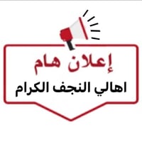 أهالي النجف • برنامج عمرتين • طيران النجف