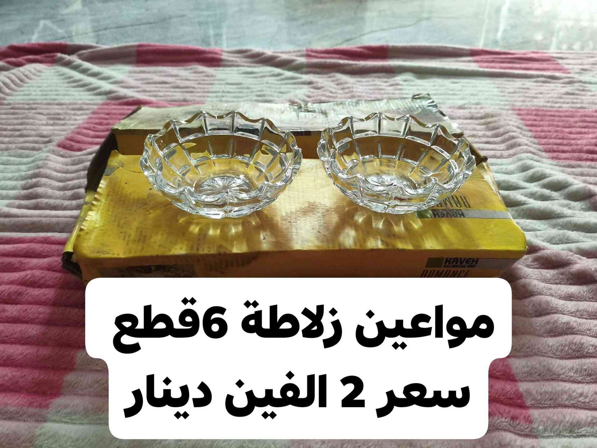 للبيع 
مواد منزلية  غير مستخدمة 
العنوان 
واسط / الصويرة / حي العسكري 
للحجز
 يرجى مراسلة الصفحه 
او الاتصال على الرقم
***********

نص مكتوب في الصور:
- صواني خشب عدد3
- السعر 7 سبعة الاف
- صينية بلاستيك عدد 1 السعر 1 آلاف دينار
- خواشيك جاي سعر السيت 500 خمسمئة دينار
- دوري تمن 12 قطعه سعر 9 الاف
- مواعين مرك 12 قطعه
- سعر 7 سبعه الاف
- مواعين زلاطة 6قطع
- سعر 2 الفين دينار
- مواعين كرزات 4 قطع سعر 3 ثلاثة الف دينار
- معقمة مميات طفل
- سعر 15 الاف دينار
- حمالة طفل سعر 6 سته الاف