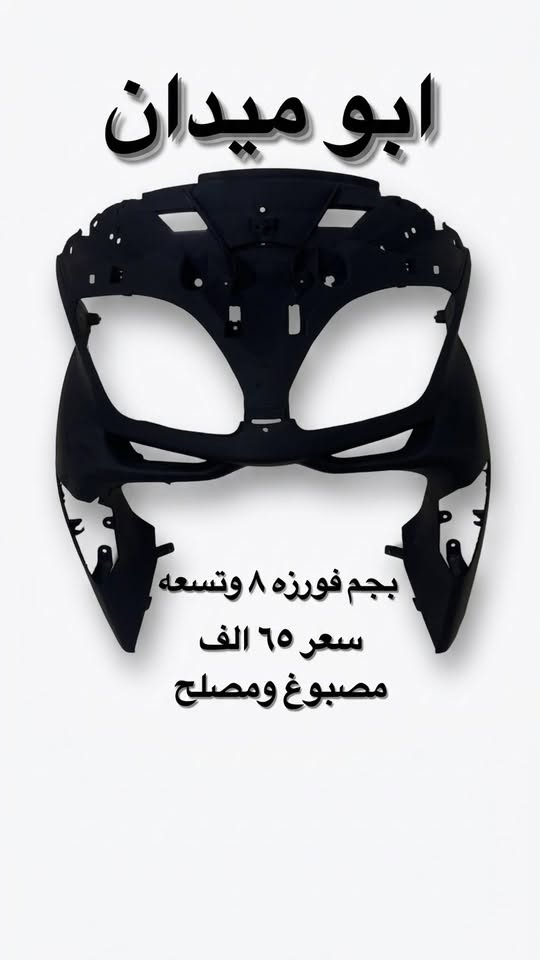 🛠️ توفرت وجبة قطع غيار محرك الأصلية بسعر مميز!
💥 أسعار تنافسية حسب نضافه القطعه
🔩 استشارات وفحص: راسلني لأي مشكلة بمحركك وأحددلك القطعة المضبوطة.
📞 للطلب والاستفسار (واتساب / ماسنجر): ***********
خادمكم وبخدمتكم .
توصيل من الفاو ل دهوك مجاني هلمره .

نص مكتوب في الصور:
- ابو ميدان
- وجهه بومه وبجم صفر ٨ و ٩ مصلح ومصبوغ صبغ حراري الوجه ٥٠ الف، البجم ٦٥ الف
- بجم فورزه ٨ وتسعه
- سعر ٦٥ الف
- مصبوغ ومصلح
- صفاح فورزه مصلح ومصبوغ
- السعر: ٢٥ الف
- نوع الصالصه : فورزه صفر ثمانيه وتسعه بلادي
- الحاله : تفصيخ جديد بنسبه ٨٠ بلميه
- سعر الصالصه ٤٠ الف
- الصورة الأولى الصورة الثانية الصورة الثالثة الصورة الأولى الصورة الثانية الصورة الثالثة نوع الدراجة: هوندا فورزا صفر ثمانيه نوع القطعه: بجم وسبعه الحاله :مستخدم ومصلح ومصبوغ صبغ حراري اسود طافي سعر القطعتين : ٧٥ الف
- جاملغ هوندا فورزه مستعمل ومصبوغ تفصيخ سعره ٢٥ الف
- دبلات تفصيخ - نص عمر بلاد ياباني الصنع
- صَالِصَةٌ رِيَاضِيٌّ حَاوِيَةٌ يَابَانِي مُسْتَخْدَم دَاخِل اليَابَان