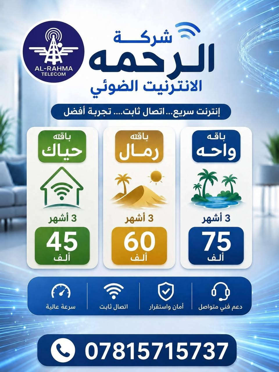 📢 إعلان استقبال طلبات الاشتراك بخدمة الإنترنت الضوئي (FTTH)

تُعلن خدمات أنس البغدادي للإنترنت الضوئي (FTTH) عن استقبال طلبات تنصيب مشتركين جدد في جميع مناطق #الصوفية.

✅ سرعة عالية
✅ استقرار في الخدمة
✅ تركيب بأسرع وقت

📞 للاستفسار أو الحجز، يرجى الاتصال أو المراسلة عبر الواتساب على الرقم:

***********

أنس البغدادي
