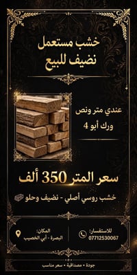 خشب روسي • خشب مستعمل • متر ونص