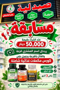 مسابقة • صيدلية علم الكندي • كورس مكملات