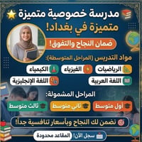 تدريس خصوصي • المراحل المتوسطة • زيونه ٧١٠