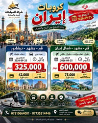 قم - مشهد - نيشابور • انطلاق ٢٥/٠٩/٢٠٢٦ • مقاعد محدودة