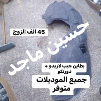 يتوفر لدينا بطاين  جيب+دورنكو جملة- مفرد  العنوان: بغداد الطالبيه فلكة...