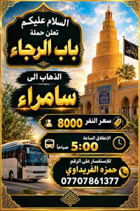 سامراء • باب الرجاء • انطلاق ٥ص