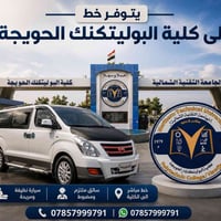 خط ستاركس • البوليتكنك الحويجة • مقاعد محدودة