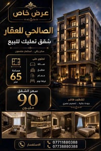 مكتب الصالحي للعقار شقق  للبيع طابو ملك صرف  بقلب الاعظمية وتحديدآ  تق...