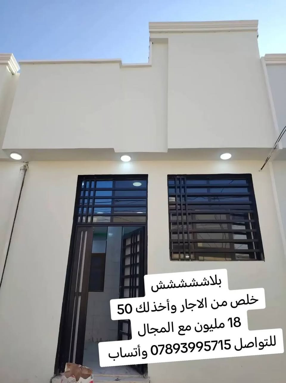 عرض مناسب جدا
50 🏠🏠 متر سعرها 17 ونص💸💸 

نجف شارع# الصب مال المطار عمود ٣٢١
للتواصل *********** وأتساب

نص مكتوب في الصور:
- بيع مستعجل 50 متر السعر 20 فقط
- بلاشششششخلص من الاجار وأخذلك 5018 مليون مع المجاللتواصل *********** وأتساب