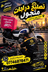 تصليح متجول • صيانة ميكانيك • داخل الرصافة