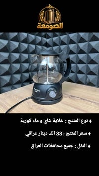 غلاية شاي • غلاية ماء • توصيل العراق