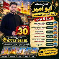 زيارة العتبات • ١٢/١٠/٢٠٢٦ • ٥ ليالي