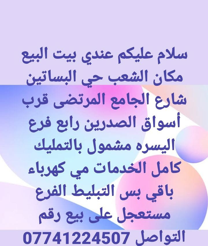 لا توجد تفاصيل

نص مكتوب في الصور:
- سلام عليكم عندي بيت البيع مكان الشعب حي البساتين شارع الجامع المرتضى قرب أسواق الصدرين رابع فرع اليسره مشمول بالتمليك كامل الخدمات مي كهرباء باقي بس التبليط الفرع مستعجل على بيع رقم التواصل ***********