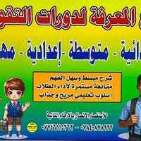 دورات تقوية • حي العسكري • ابتدائي متوسط إعدادي
