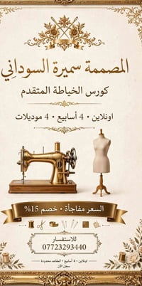 اعلان كورس خياطه متقدم مع المصممه سميره السوداني وبعرض خاص  نص مكتوب ف...
