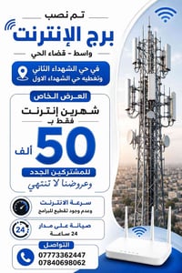برج إنترنت • حي الشهداء الثاني • إنترنت مستقر