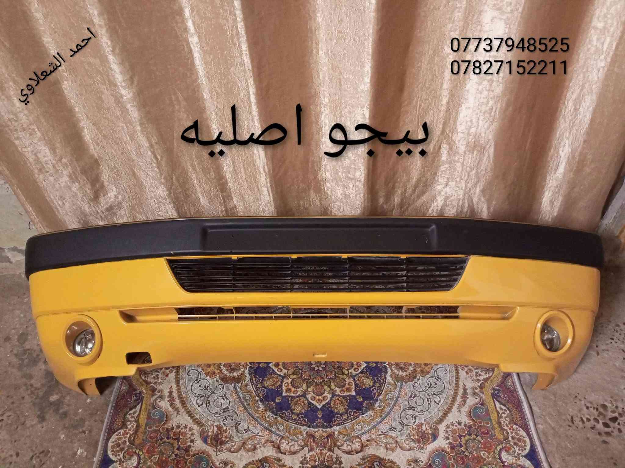 ((تفصيخ بلادي فيرنه كورلا سمند سايبا طيبه بيجو بنواعه))
دعاميات لايتات بكلايتات جنط بنيد جاملغات
تايرات حجم 15/14/13/20/18/16
بطاين يدات خارجيه وداخليه 
دوسات كاعيات ترايش صطاب لايت بريك
سنترلك جوزات سويج قواعد كلوبات خراط
مكاني بغداد الشعله منطقت الخطيب
***********
***********
شباب كل توصيل ماعدي ماوصل الي يريد يجي واني بخدمته
