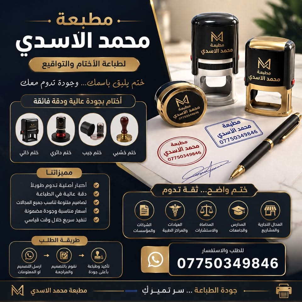 ✨ مطبعة محمد الاسدي | للطباعة والتصميم ✨

تريد إعلانك يطلع بجودة تشرّفك ويجذب الزبائن؟ 🔥
إحنا نوفرلك طباعة احترافية وبأسعار مناسبة، وبجودة عالية تخلّي شغلك يبرز وين ما ينشاف 👌

🖨️ خدماتنا تشمل:
🔸 طباعة الفلكس واللوحات الإعلانية
🔸 طباعة الكارتات الشخصية وكروت الشركات
🔸 طباعة الوصولات والفواتير
🔸 طباعة الأختام والتواقيع
🔸 تصاميم إعلانية احترافية
🔸 استيكرات لاصقة
🔸 وطباعة مختلف المطبوعات حسب طلبك

💎 جودة عالية • ألوان واضحة • تنفيذ مرتب • أسعار مناسبة

📞 للطلب والاستفسار:
***********

📍 مطبعة محمد الاسدي
نطبع فكرتك… ونخليها تترك أثر ❤️

#مطبعة_محمد_الاسدي #طباعة #تصميم #فلكس #كارتات #اختام #وصولات #فواتير #طباعة_احترافية

نص مكتوب في الصور:
- مطبعة محمد الاسدي جودة تليق بإسمك نطبع أفكارك ... ونَصنع إنطباعك طباعة بأحدث الأجهزة ألوان زاهية وواضحة جودة عالية ودقة فائقة سرعة في التنفيذ والتسليم كروتات لجميع الإستخدامات كروت شخصية - كروت معرض - كروت شركات كروت محلات - كروت دعوات - وأكثر... طباعة احترافية... تترك أثر رقم الهاتف : *********** أسعار مناسبة تناسب الجميع تصميم إحترافي يبرز هويتك خامات متنوعة تناسب جميع الأذواق
- مطبعة محمد الاسدي للطباعة والتصميم نطبع رؤيتك ... ونبرز علامتك طباعة فليكس بجودة عالية الدقة نطبع جميع أنواع الفلكس فلكس عادي فلكس لامع فلكس مات فلكس خلفي مضيء فلكس شبكي (مش) فلكس مقاوم للماء والعوامل الجوية طباعة بأحبار أصلية تدوم طويلاً يستخدم في المعارض والفعاليات اللوحات الإعلانية واجهات المحلات والهوردنات والشركات تصاميم إحترافية تناسب فكرتك تنفيذ سريع في الوقت المحدد خامات أصلية جودة مضمونة ألوان زاهية ودقة عالية المناسبات والأفراح المهرجانات والحفلات المشاريع الإنشائية إعلاناتك تبدأ من هنا لتصل لأبعد مكان مشروع مستقبلي واعد نبني الحاضر لنضمن المستقبل مطبعة الأسدي مجمع الرفاه السكني رفاهية الحياة تبدأ من هنا طعم جديد تجربة مميزة جودة تثق بها للطلب والاستفسار *********** تواصل معنا ... وستكون عند حسن ظنك أسعار مناسبة للجميع خدمة عملاء متميزة استشارة ونصائح مجانية الدقة في العمل والالتزام بالمواعيد إنجاز جميع الأعمال بأحدث الأجهزة أوقات العمل: 8 صباحاً - 10 مساءً العنوان: العراق - بغداد
- مطبعة محمد الاسدي لطباعة الوصولات والفواتير جودة طباعة... تعكس إحترافك طباعة وصولات وفواتير جودة عالية وأحبار ثابتة تصميم متنوعة تناسب جميع الأعمال ورق ممتاز وسهل الكتابة تسليم سريع وأسعار مناسبة إتبع... وخل كل معاملة مرتبة وموثقة للطلب والإستفسار *********** أحجام متعددة تناسب إستخدامك تصميم حسب الطلب بشكل إحترافي جودة مضمونة وإرضاء العملاء هدفنا فاتورة التاريخ : / / السيد : العنوان : ت الصنف الكمية السعر المبلغ المجموع التوقيع رقم / قم 0001 وصل إستلام التاريخ : / / استلمت من السيد : مبلغ وقدره : وذلك عن : فقط : المبلغ التوقيع رقم / قم 0001 سند قبض التاريخ : / / استلمت من السيد : مبلغ وقدره : وذلك عن : فقط : المبلغ التوقيع رقم 0001
- مطبعة محمد الاسدي لطباعة الأختام والتواقيع ختم يليق باسمك... وجودة تدوم معك أختام بجودة عالية ودقة فائقة ختم ذاتي ختم دائري ختم جيب ختم خشبي مميزاتنا أحبار أصلية تدوم طويلاً دقة عالية في الطباعة تصميم متنوعة تناسب جميع المجالات أسعار مناسبة وجودة مضمونة تنفيذ سريع خلال وقت قياسي ختم واضح... ثقة تدوم المحال التجارية والمشاريع المدارس والجامعات المحاماة والاستشارات العيادات والمراكز الطبية الشركات والمؤسسات طريقة الطلب ارسل التصميم او المعلومات نقوم بالتصميم والمراجعة تأكيد وطاعة بأعلى جودة للطلب والاستفسار *********** جودة الطباعة ... سر تميزك مطبعة محمد الاسدي