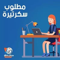 حبايب كلبي كل لحب ولاحترام لحضرتكم مطلب سكرتيره من ساعه العشره الحد ال...