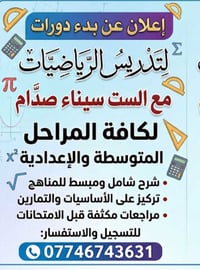 تدريس رياضيات • متوسطة وإعدادية • الست سيناء