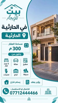 بيت للايجار الحارثية  مساحة 300م  بي 4غرف نوم ،صالة ،مطبخ ،صحيات ،كراج...
