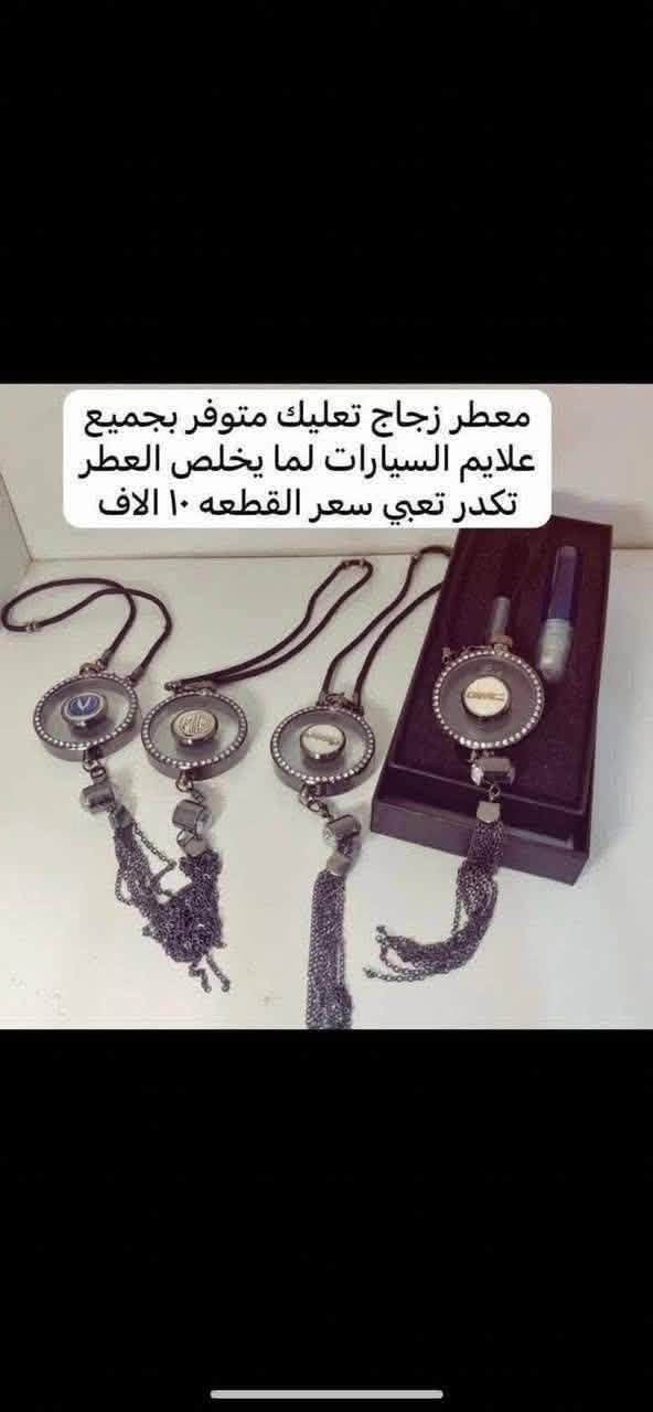 #يم_ابو_الجود_كلشي_موجود
♦️يتوفر ارضيه صندوق حوضيه للتشنجات cs35 عادي فقط السعر 20 الف 

🛑غلاف بصمه لون ذهبي بلاستك السعر١٠ الف 

♦️يوجد لدينا غلاف دشبول للشانجان 

غلاف دشبول بيكم هانتر 
غلاف دشبول يوني كي 
غلاف دشبول يوني تي 
غلاف دشبول Cs95
غلاف دشبول CS85
غلاف دشبول CS75بلاس
غلاف دشبول CS75
غلاف دشبول CS35بلاس 
غلاف دشبول CS35
غلاف دشبول ايدو 
غلاف دشبول ايدو بلاس 
غلاف دشبول ال سفن 

♦️يوجد غلاف كير علامة شنجان اصلي جلد طبيعي كل سياره او مالته الخاص الصوره مجرد توضيح السعر  10 الاف

♦️يوجد نفاضه حديد ضوئيه علامة شنجان السعر 10 الاف 

♦️يوجد لدينا جامه ضد الكسر للتاب لجميع الشانجان كل سياره او سعر

♦️يوجد لدينا نايلون كشن ضبابي ثخين بعلامة 
شانجان يوجد5 راكب السعر ١٥  الف ويوجد 7 راكب السعر 20 الف 

♦️يوجد مصدة باب بعلامة شانجان سعر التخم 5الاف

♦️يوجد غلاف نرمادة الباب مثل ما موضح بل صوره التخم 4 قطع سعر التخم 15الف 

♦️يوجد لدينا ارضيات علامة شانجان بلاستك ٥ راكب سعر التخم 25 الف

♦️يوجد قفل حزام امان سعر الزوج ١٠ الف

🛑يوجد غلاف استيرن اصلي علامة شنجان 15 الف 

للاستفسار خاص او على الرقم*********** 
يوجد لدينا خدمة توصيل لجميع انحاء العراق
توصيل 5 الاف

نص مكتوب في الصور:
- 长安CS75 PLUS前后护杠2.0T
- CS75 PLUS Front/Rear Bumper Guard
- 2020-2021 CS75 PLUS 2.0T
- معطر زجاج تعليك متوفر بجميع علايم السيارات لما يخلص العطر تكدر تعبي سعر القطعه ١٠ الاف
- سعر العده ١٥. الف
- 长安CS75 PLUS前后护杠1.5镀 CS75 PLUS Front/Rear Bumper Guard 长安CS75 PLUS前后护杠1.5红 CS75 PLUS Front/Rear Bumper Guard 2020-2021 CS75 PLUS 1.5T