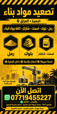 تصعيد مواد • خدمات بناء • البصرة