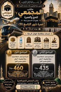 عمرة • شهر التاسع • أبي غريب