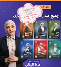 ملازم سادس تجاري • دفعة ٢٠٢٧ • مروة البياتي