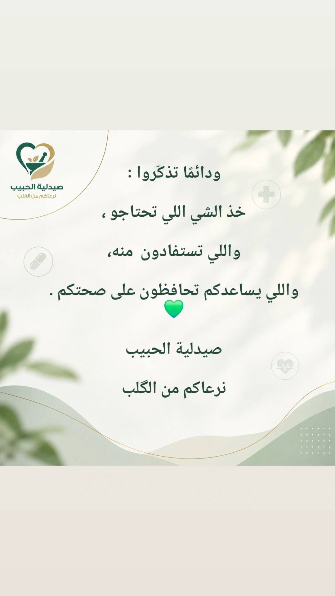 الدوام قرب 🎒💚
ويا رجعة المدارس والجامعات، نحتاج نكون أكثر اهتمامًا بصحتنا وبالأشياء اللي نستخدمها يوميًا.
إذا محتار شنو المكمل المناسب إلك أو لطفلك، أو تريد تعرف طريقة استخدام المنتجات بشكل صحيح، إحنا موجودين لخدمتكم. 👩🏻‍⚕️👨🏻‍⚕️
📩 راسلونا عالخاص
📱 أو تواصلوا ويانا عالواتساب ***********
📍 صيدلية الحبيب – الكوت
مجمع النورين التجاري – قرب فلكة الشيشيان
صيدلية الحبيب 💚

نص مكتوب في الصور:
- صيدلية الحبيب نرعاكم من القلب قبل لا نسولف عن شنو هي المكملات اللي يحتاجها الأطفال أو الطلاب بمناسبة العودة للمدارس والجامعات... أكو أشياء لازم تكون بجنطة كل طالب 🎒 حتى تعرف شنو هي هاي الأشياء إحنة د. زهراء ... د. محمد تابعونا لأن راح تستفادون من نصائحنا خلال فترة الدراسة 💚 صيدلية الحبيب
- صيدلية الحبيب نرعاكم من القلب ليش هذولي بالتحديد؟ بخاخ معقم مكمل مقوي للمناعة اسحب حتى تعرف السبب
- صيدلية الحبيب نرعاكم من القلب لأن بداية كل موسم دراسي... راح يبلش موسم الأمراض الموسمية مثل الحساسية، الإنفلونزا، التهابات القصبات وغيرها. وهذه الأمراض تنتشر عن طريق هواي أمور كلنا نعرفها: 🤝 التصافح بين الطلاب 📚 تبادل المستلزمات الدراسية 🏫 والأهم... التزاحم داخل القاعات والصفوف! خصوصًا لما يكون عدد الطلاب أكبر من استيعاب القاعة، فيصير الهواء داخل المكان أقل تجددًا وتزيد فرص انتقال العدوى التنفسية. لذلك .. اسحب 👉
- صيدلية الحبيب نرعاكم من القلب استخدموا هذا المكمل قبل لا يبدي الدوام، حتى تدعمون جسمكم خلال فترة الدراسة، خصوصًا إذا كان المكمل مناسب لاحتياجكم. واستعملوا هذا البخاخ المعقم بعد المصافحة، وبعد ملامسة الأسطح المشتركة مثل الرحلات والكراسي بالقاعة. لأن هالخطوات تساعد على تقليل انتقال الجراثيم. وحتى تعرف شلون تستخدم المكمل اسحب
- صيدلية الحبيب نرعاكم من القلب تريدون تعرفون شلون تستخدمون المكمل بالطريقة الصحيحة؟ زورونا بالصيدلية، أو تواصلوا ويانا عالواتساب أو الخاص. وإحنا بخدمتكم د. زهراء ... د. محمد صيدلية الحبيب
- ودائمًا تذكّروا :
- خذ الشي اللي تحتاجو ،
- واللي تستفادون منه،
- واللي يساعدكم تحافظون على صحتكم .
- صيدلية الحبيب
- نرعاكم من الكلب
