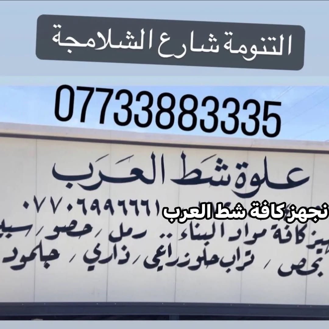 مواد بناء • رمل • حصو