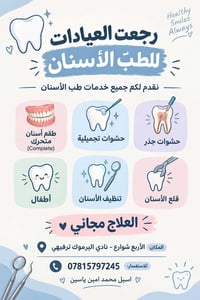 علاج أسنان مجاني • طقم أسنان متحرك • الأربع شوارع