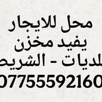 محل ونص • مخزن • البلديات الشريط