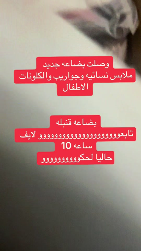 بضاعة جديدة • ملابس نسائية • ملابس أطفال