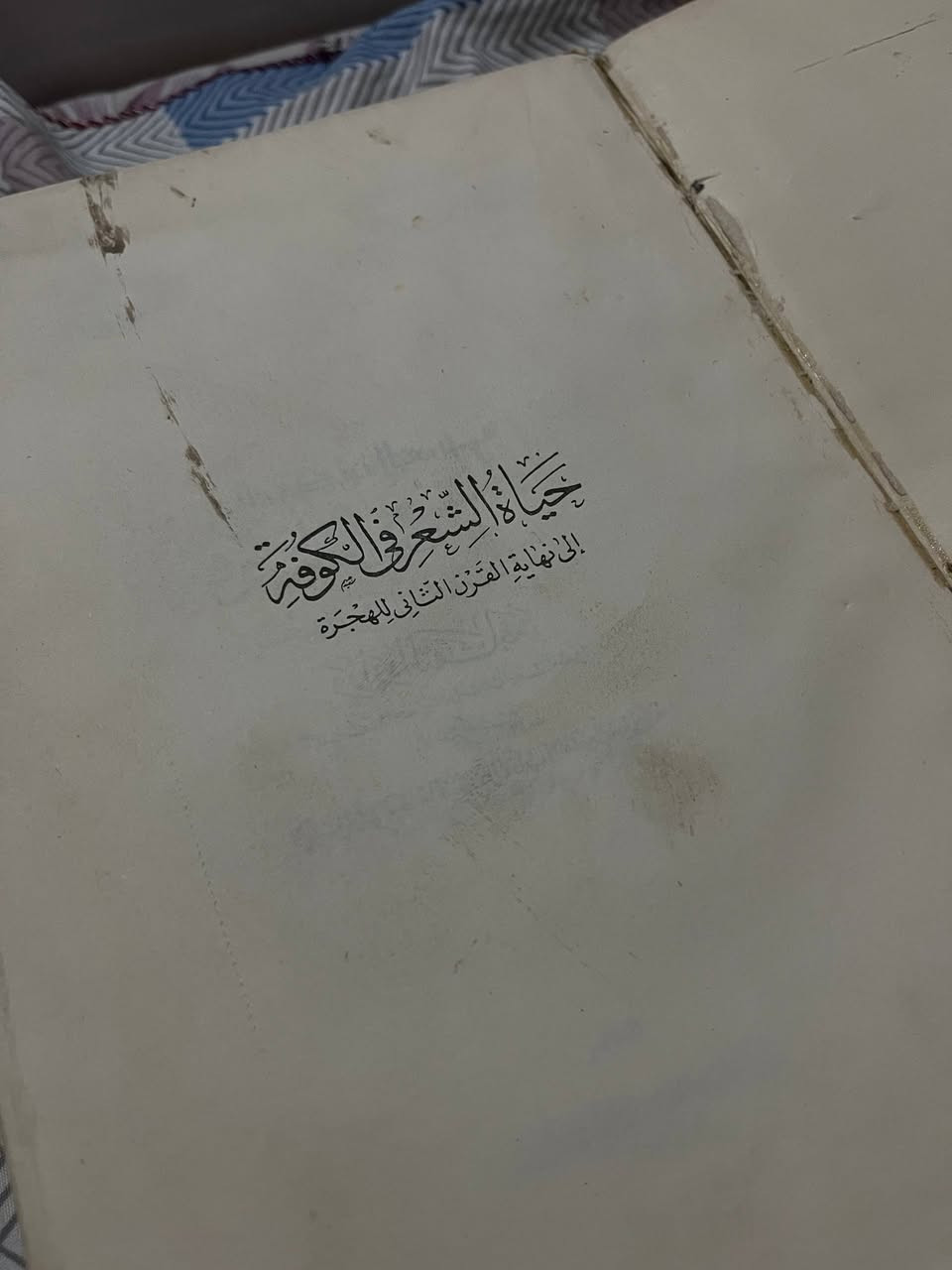 حَيَاةُ الشِّعر فِي الكُوفَة
إِلَى نِهَايَة القَرنِ الثَّانِي لِلهِجرَة
مِنَ الكُتُبِ المُهمّة وَالنَادِرَة كَذَلِك
بِأَفضَل الطَبَعَات 
طَبعة وَزَارَةِ الثَّقَافَة الجُمهُورِيّة العَرَبِيّة المُتَحِدة
وَنَشَرَها دَارُ الكَاتِب عَن سَنَة ١٩٨٦
بِسِعر ٣٠ الف دينار فقط
