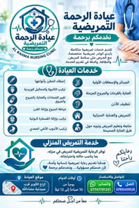 عيادة الرحمة • تمريض منزلي • عناية جروح