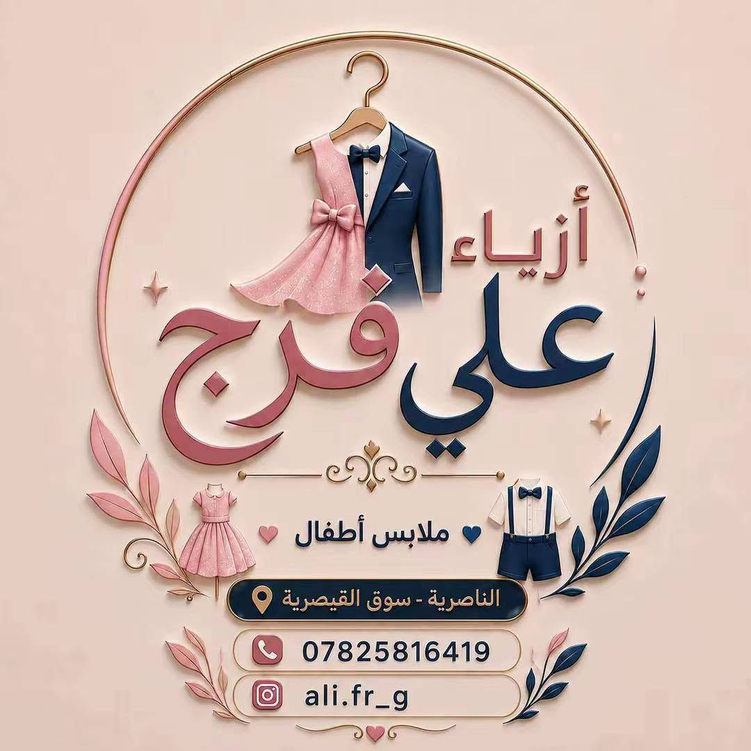 احدث موديلات عرايس 2027

   ازياء - علي فرج 

  توجد خدمة توصيل لحجز ***********

اسعارنا تميزنا في سوق 

العنوان الناصريه الحبوبي القيصرية سوق البردات 
      #اشاره #الجميع
