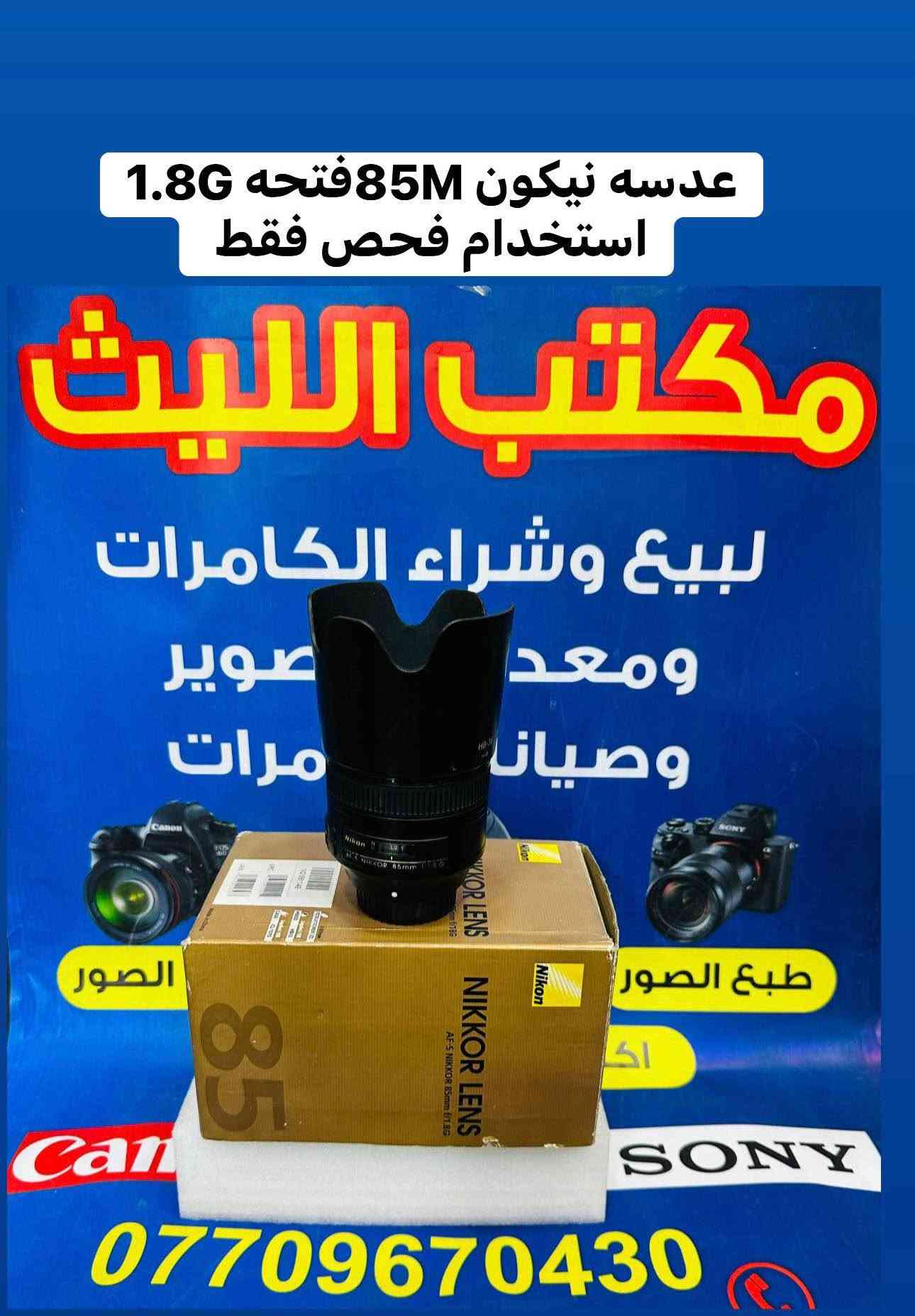 📸يتوفر لدينا عدسات مستخدمه باسعار مناسبه مع الضمان لمده يومين فقط استبدال في حال وجود عطل 
او تصليح 📸📸
🚕🚕التوصيل مجاني بغداد والمحافضات 🚕🚕

عدسه سوني 24.70اصدار اول 2.8سعر مليون و175 

عدسه سوني 28.ثابت فتحه 2سعر 425الف 

عدسه سوني 35فتحه 1.7منول سعر 175الف 

عدسه سوني 50فتحه 1.8جديد السعر 315الف 

عدسه سوني مستخدم 50فتحه 1.8سعر 255الف 

ادبتر من عدسات النيكون الى كاميرات سوني سعر 125
—📸📹
عدسات نيكون 

زوم نيكون سكما 70.200اصدارثالث سعر مليون و175

زوم نيكون سكما 70.200اصدار ثاني سعر 875الف 

عدسه نيكون 24.120نانو كرستال سعر 525الف

زوم نيكون 70.300اصدار حديث سعر 190الف 

زوم سكما نيكون 70.300مستخدم السعر 165الف  

زوم نيكون 55.200مانع اهتزاز VRسعر 175الف 

عدسه نيكون 18.200مانع اهتزاز VRسعر 325الف  

عدسه نيكون نوع 18.105مستخدم سعرر 185الف 

عدسه نيكون 85ثابت فتحه 1.8Gجديد سعر 575

عدسه نيكون 85ثابت فتحه 1.8Gمستخدم 425الف 

عدسه نيكون 28ثابت فتحه 2.8جديد سعر 265الف 

عدسه نيكون 50Mفئه Dمستخدم سعر 135الف 

عدسه نيكون 50Mفئه Dجديد السعر 210الف 

عدسه نيكون 50Mفئه Gمستخدم السعر 235الف 

📸📹
عدسات كانون 

عدسه كانون فئه Rنوع 24.50السعر 225الف 

زووم سكما كانون نوع 150.500سعر 925الف 

زوم سكما كانون نوع 150.600سعر مليون و75الف 

زوم مستخدم  كانون 70.200فتحه 4السعر625الف    

زوم كانون نوع 75.300مستخدم السعر 225الف 
جديد وليس مستخدم 

زوم تامرون  كانون نوع 70.300 السعر185الف  

عدسه كانون 24.105رنك احمر اصدار اول سعر 525

عدسه كانون 18.135اصدار اول سعر 275الف 
 
عدسه كانون 50Mفتحه 1.8اصدار حديث سعر 150

عدسه كانون 50Mفتحه 1.8اصدار اول سعر 135الف 

عدسع كانون 50Mفتحه1.8اصدار  حديث 165الف

عدسه كانون 50Mفتحه 1.4اصدار حديث سعر 245

عدسه كانون 18.55اصدار اول مستخدم سعر 100

عدسه كانون 18.55اصدار ثاني مستخدم سعر 120

ادبتر ماكرو اوتو تحويل عدسات السعرر 85الف 

ادبتر ماكرو منول تحويل عدسات السعر 50الف 

📸📸📸📸📸📸📸📸📸📸📹📹📹📹📹📹
  التوصيل 🚕مجاني🎁 لكل العراق 🇮🇶

 (***********او +واتساب)
الاستفسار عن طريق الواتساب او ماسنجر 

      موقع المحل :-🧭بغداد الصليخ 
  أوقات الدوام من 6عصراً  لل11ليلاً

________________________________
 🛑مكتب الليث لبيع الكاميرات 🛑 Colombo, Sri Lanka

نص مكتوب في الصور:
- عدسه نوع 28 ثابت فتحه 2.8 جديد وليس مستخدم مكتب الليث لبيع وشراء الكاميرات ومعدات التصوير وصيانة الكاميرات تكبير الصور طبع الصور ***********
- عدسات كانون ثابته نوع 50
- عدسه كانون 50 فتحه 1.8 اصدار اول
- عدسه كانون 50 فتحه 1.8 اصدار ثاني
- عدسه كانون فتحه 1.4 اصدار حديث
- عدسات نيكون فول فريم
- عدسه 17.55 فتحه 2.8
- عدسه 24.120 نانو كرستال
- عدسه نيكون 18.200
- زومات كانون للتصوير الرياضي
- 70.300 سكما
- 75.300 كانون
- 70.200 فتحه 4
- 150.500 سكما
- 150.600 سكما
- عدسات ثابته كاميرات النيكون مكت
- عدسه 50 فتحه 1.8 نوع D
- عدسه 50 فتحه 1.8 نوع G
- عدسه 28. فتحه 2.8 نوع D
- عدسه 85 فتحه 1.8 نوع G
- زووم سكما للكانون نوع 150.600
- عدسه نيكون 85M فتحه 1.8G استخدام فحص فقط مكتب الليث لبيع وشراء الكاميرات ومعدات التصوير وصيانتها طبع الصور ***********