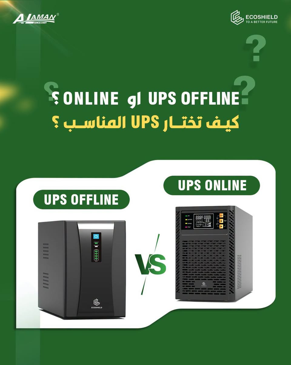 🟥 تريد تختار UPS وانت متعرف شنو المناسب الك ؟
🔰 ادخل على الصور ؛ واختار الضمان 🤍

🟩 تصفّح سلسة الـ UPS بانواعه، ونحلّك المشكلة 🤝

🟩 سلسلة الـ UPS بفئات Online و Offline ، من براندات مضمونة ولجميع الاحجام ، متوفرة في شركة الامـان العالي وفروعها .
🔰offline UPS 850 VA
🔰 Offline UPS 1500 VA
🔰 Offline UPS 2 KVA
🔰 Online UPS 1 KVA
🔰 Online UPS 3 KVA
🔰 Online UPS 6 KVA 
🔰 Online UPS 10 KVA

🟩 للطلب او الاستفسار راسلنا او قم بزيارتنا :
📍 الديوانية - شارع المتقاعدين- مقابل اللجان الطبية
🟢 أو اتصل على:
*********** - ***********
الامـان العالي
جودة - ابتكار - ضمان
